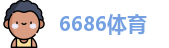 6686体育